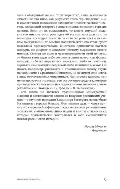 "Бехтерев в Кремле. Психолог и тиран" Лучано Мекаччи