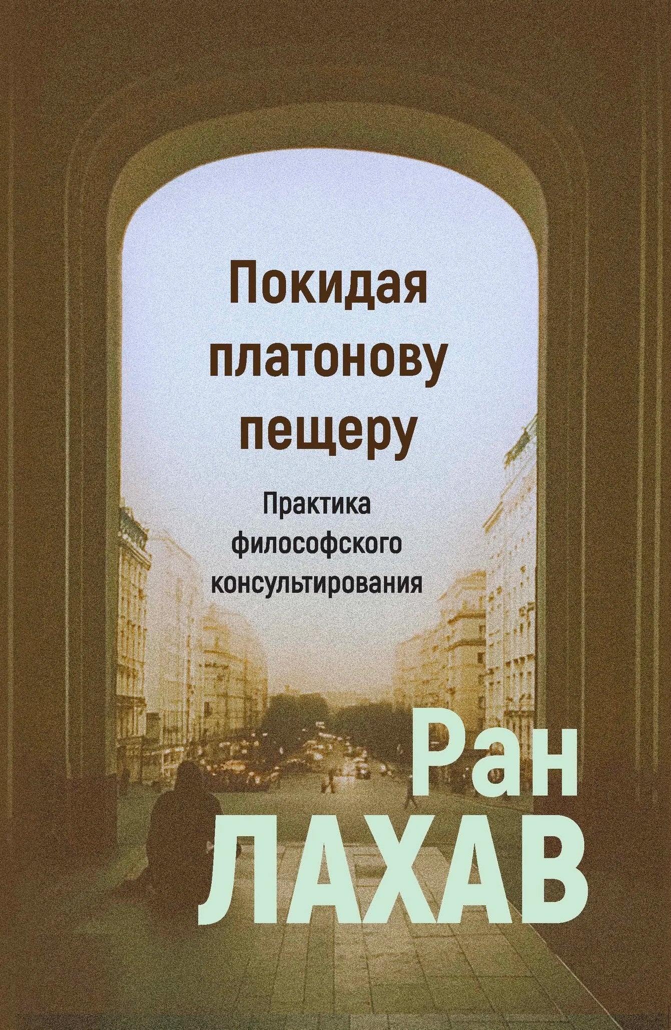 Покидая платонову пещеру: практика философского консультирования. Ран Лахав