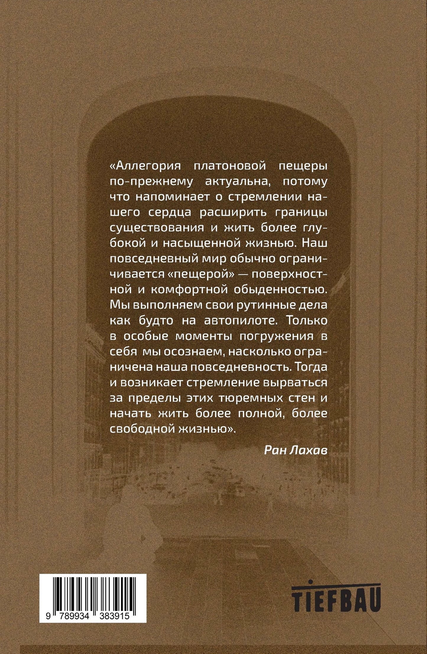 Покидая платонову пещеру: практика философского консультирования. Ран Лахав