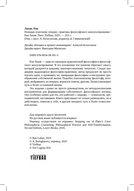 Покидая платонову пещеру: практика философского консультирования. Ран Лахав