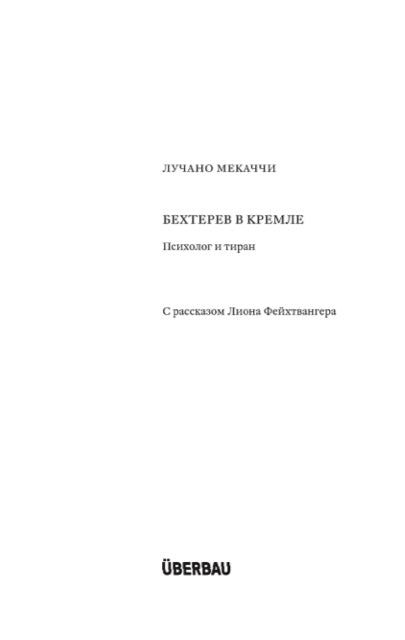 "Бехтерев в Кремле. Психолог и тиран" Лучано Мекаччи