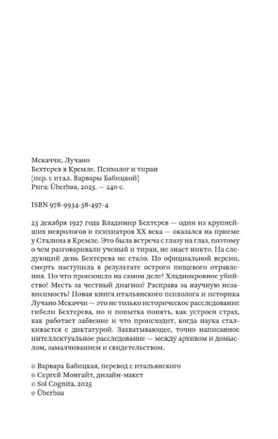 "Бехтерев в Кремле. Психолог и тиран" Лучано Мекаччи