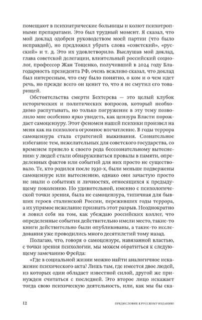 "Бехтерев в Кремле. Психолог и тиран" Лучано Мекаччи