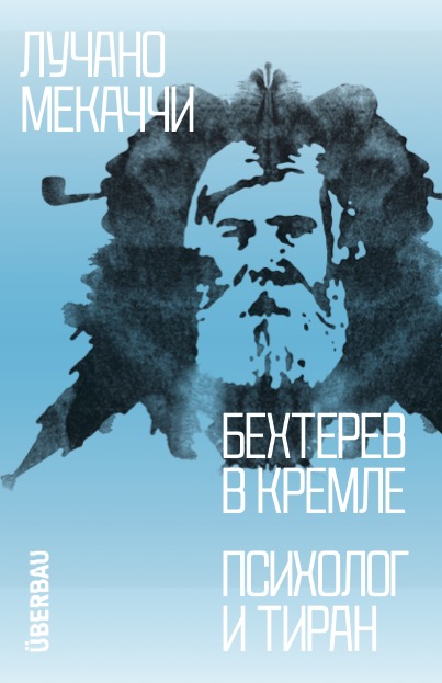 "Бехтерев в Кремле. Психолог и тиран" Лучано Мекаччи