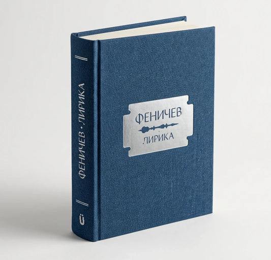 Феничев. Лирика.