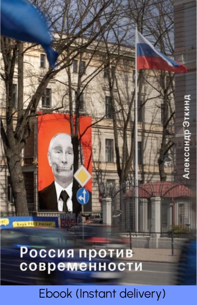 (Ebook) "Россия против современности" Александр Эткинд