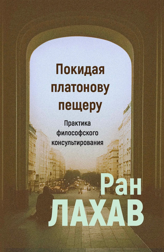 Покидая платонову пещеру: практика философского консультирования. Ран Лахав