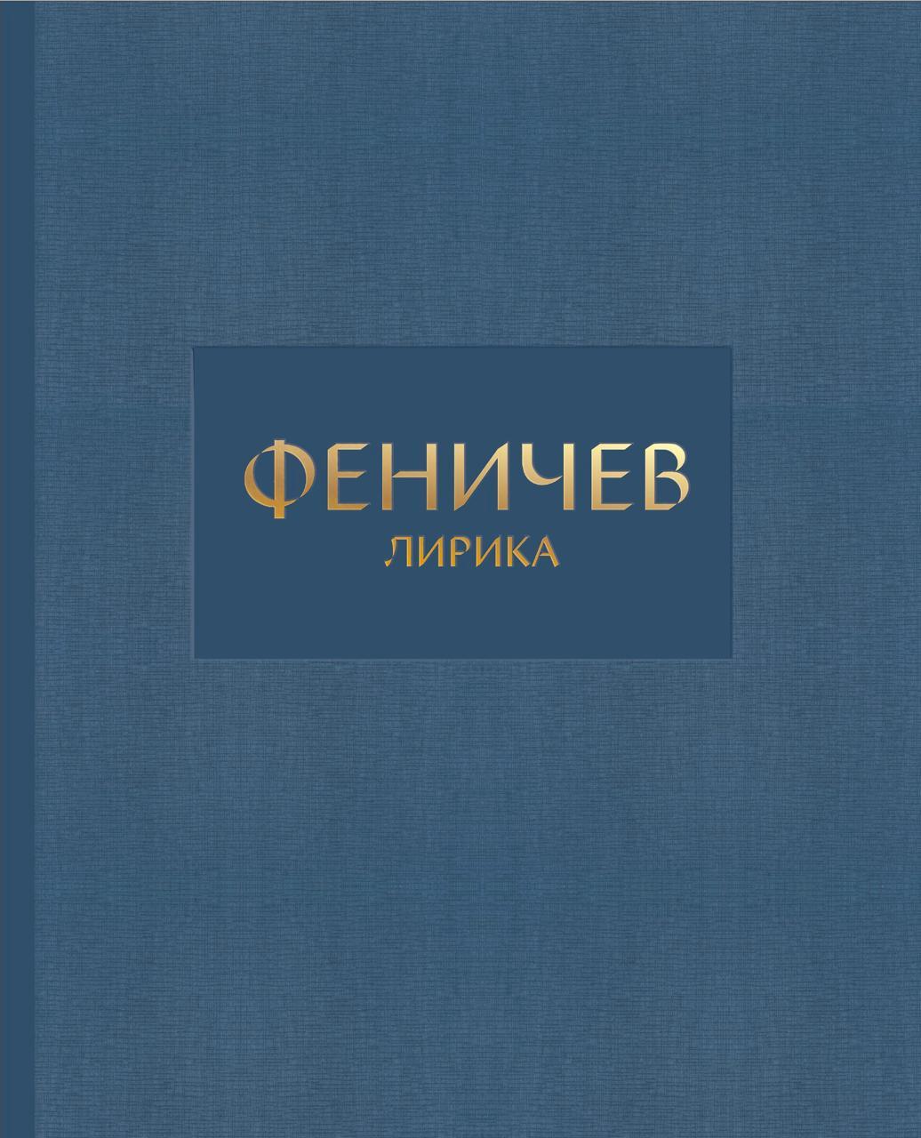 "Феничев. Лирика"