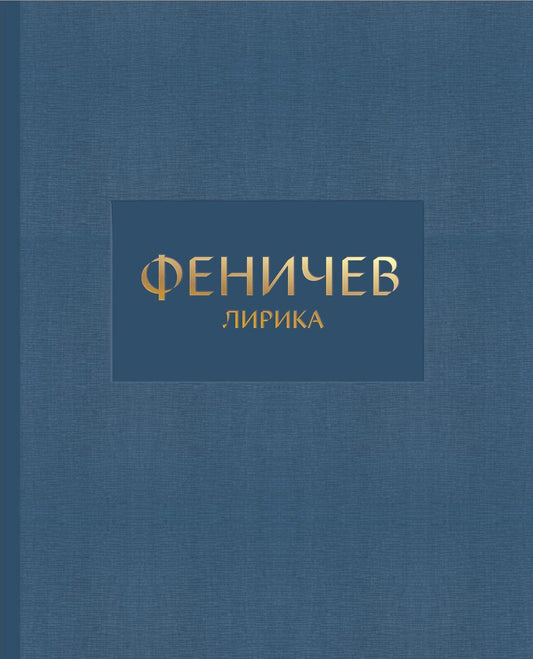 "Феничев. Лирика"