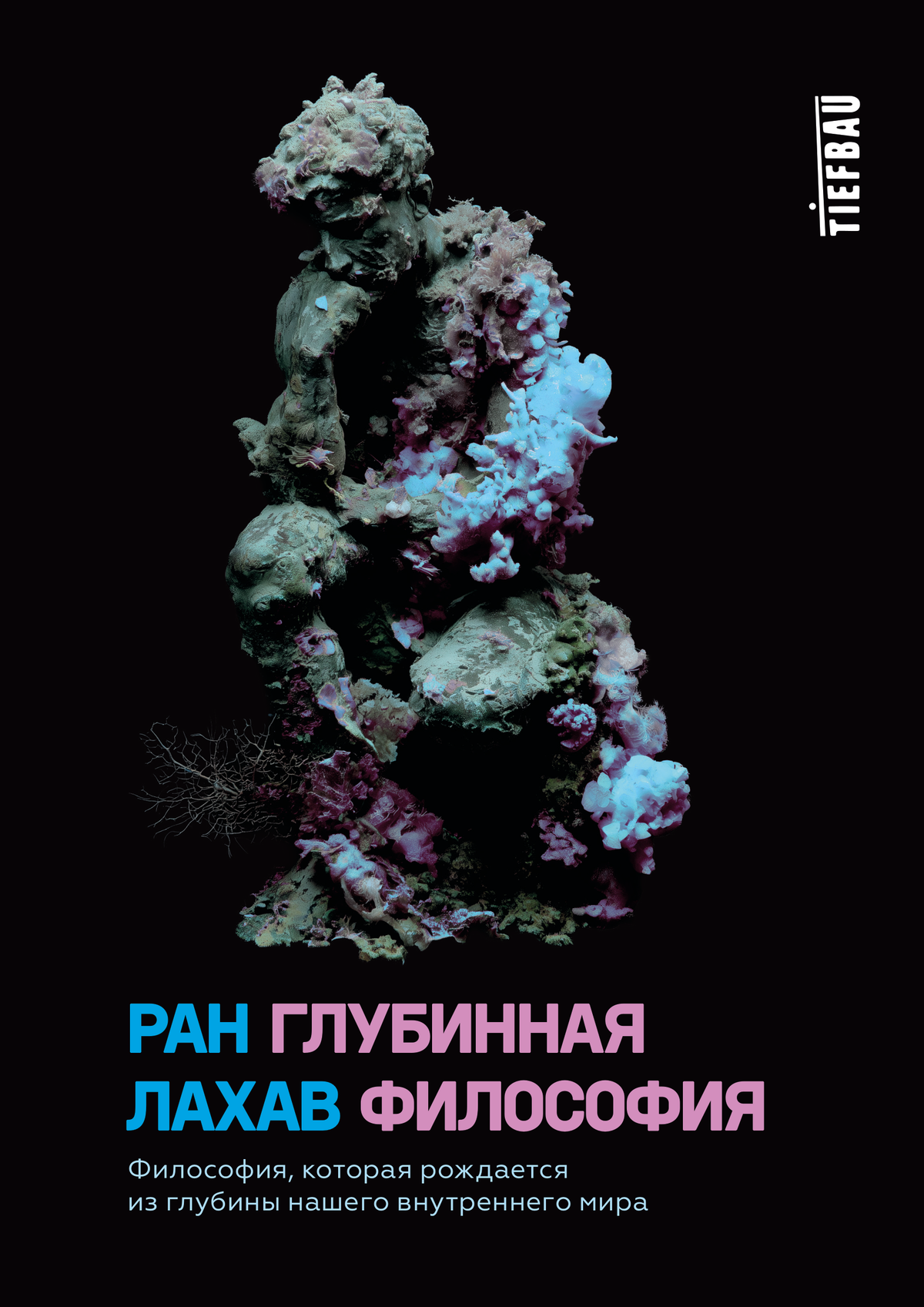Глубинная философия Ран Лахав