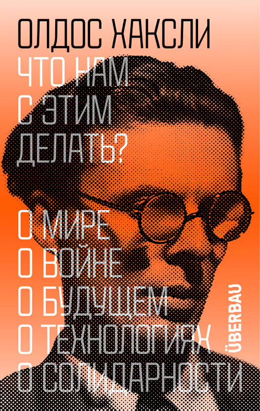 Что нам с этим делать? Олдос Хаксли